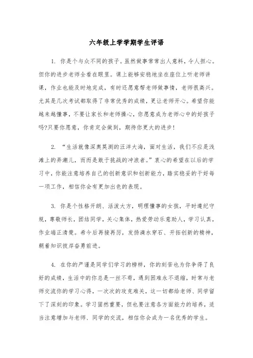 六年级上学学期学生评语(四篇)
