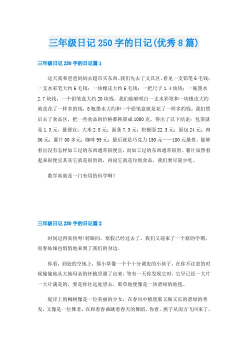 三年级日记250字的日记(优秀8篇)