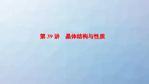高三化学复习精品课件5：晶体结构与性质