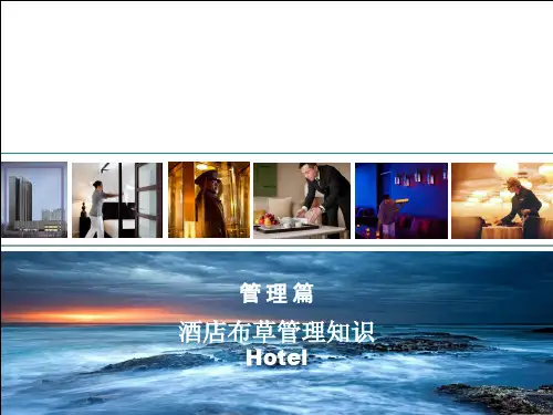 酒店布草管理知识