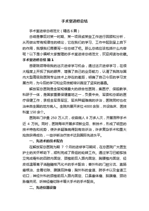 手术室进修总结范文（精选6篇）