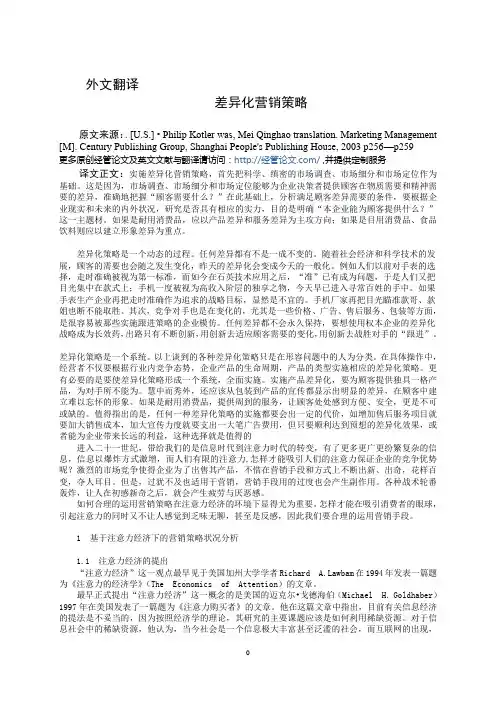 英文文献002：差异化营销策略