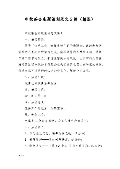 中秋茶会主题策划范文5篇(精选)