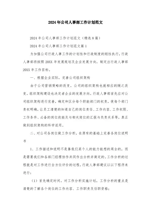 2024年公司人事部工作计划范文
