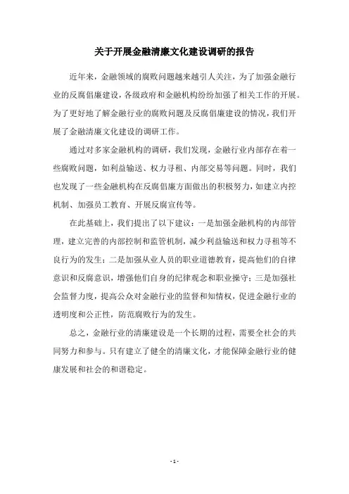 关于开展金融清廉文化建设调研的报告