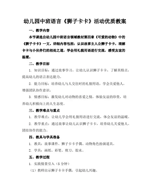 幼儿园中班语言《狮子卡卡》活动优质教案