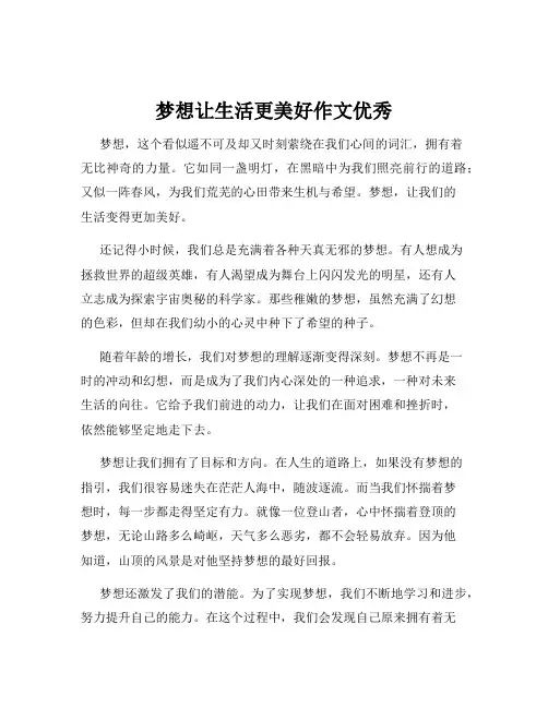 梦想让生活更美好作文优秀