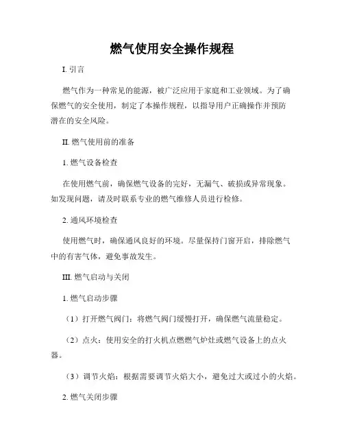 燃气使用安全操作规程
