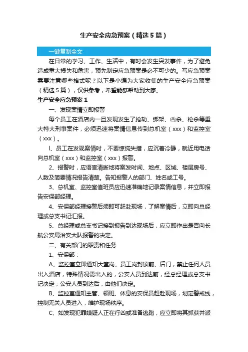 生产安全应急预案（精选5篇）