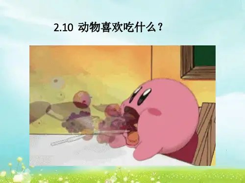 2.10 四年级科学下册《动物喜欢吃什么》 课件