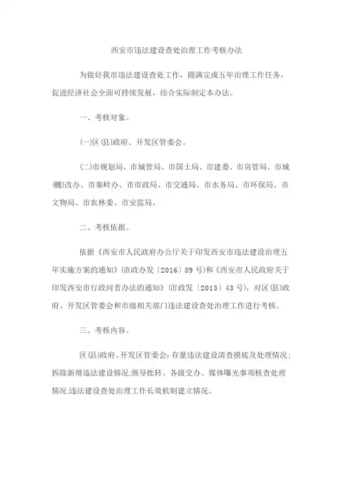 西安市违法建设查处治理工作考核办法