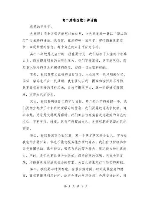 高二励志国旗下讲话稿