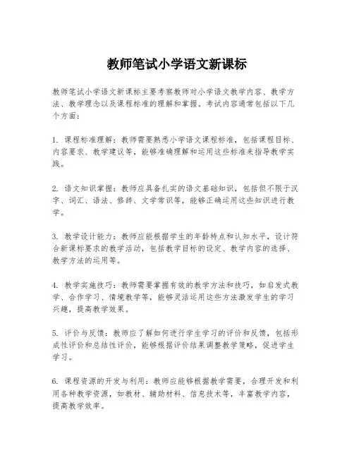 教师笔试小学语文新课标