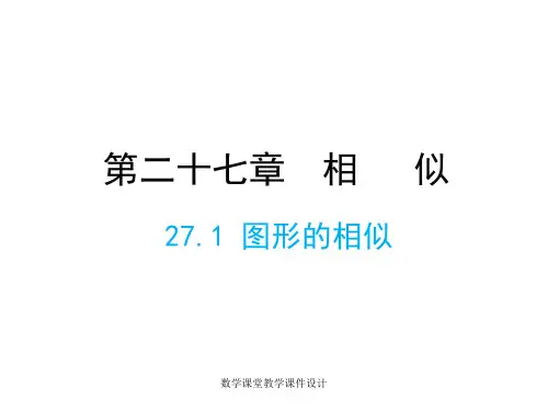 人教版九年级下册数学同步教学课件-第27章 相似-27.1 图形的相似