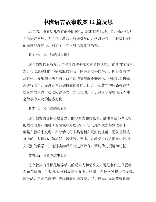 中班语言故事教案12篇反思
