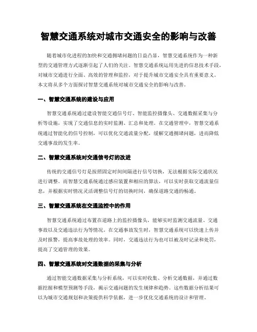 智慧交通系统对城市交通安全的影响与改善
