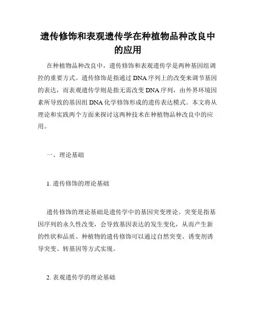 遗传修饰和表观遗传学在种植物品种改良中的应用
