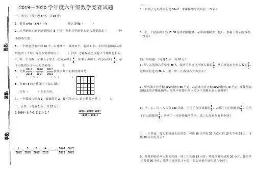 2019—2020学年度六年级数学竞赛试题
