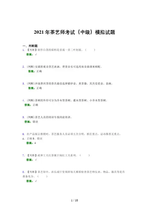 2021年茶艺师考试(中级)模拟试题(四〇六)
