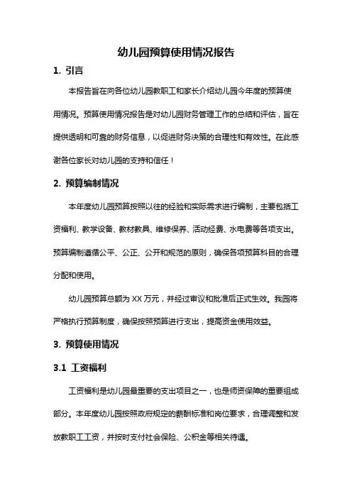 幼儿园预算使用情况报告