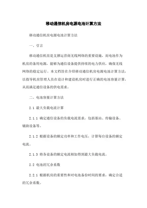 移动通信机房电源电池计算方法