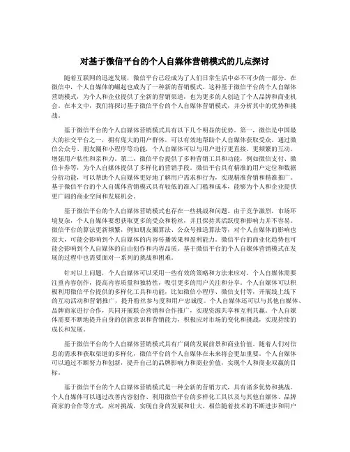 对基于微信平台的个人自媒体营销模式的几点探讨
