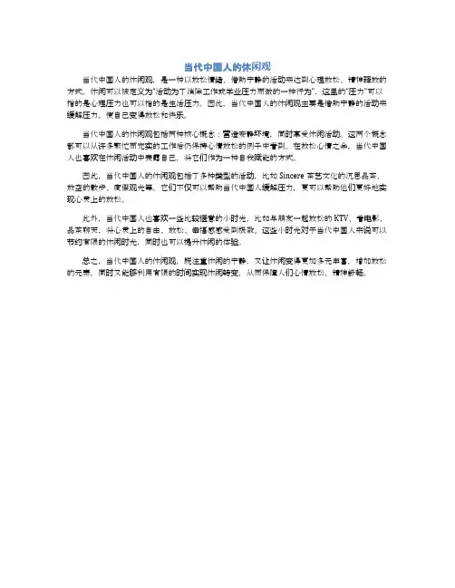当代中国人的休闲观