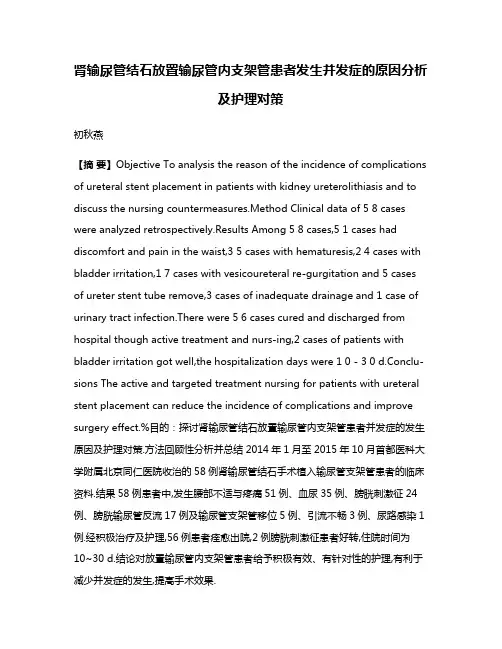 肾输尿管结石放置输尿管内支架管患者发生并发症的原因分析及护理对策