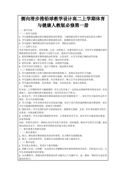 侧向滑步推铅球教学设计高二上学期体育与健康人教版必修第一册