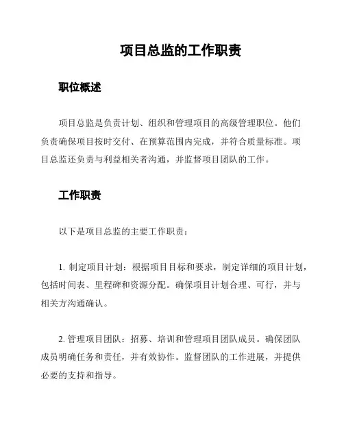 项目总监的工作职责