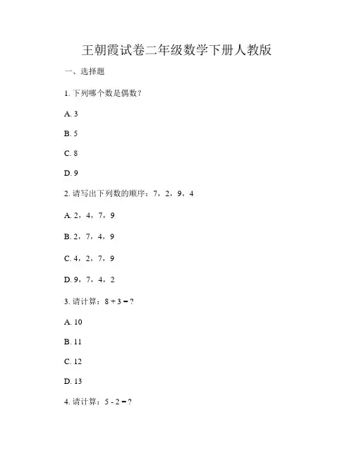 王朝霞试卷二年级数学下册人教版
