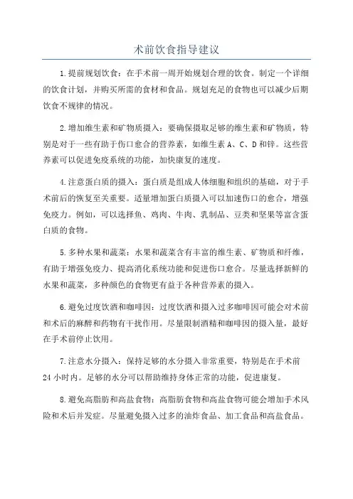 术前饮食指导建议