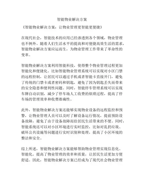 智能物业解决方案