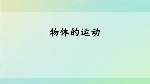 《物体的运动》PPT课件