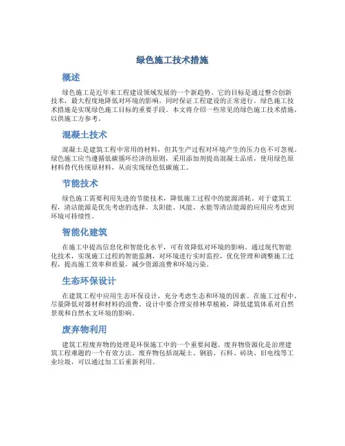 绿色施工技术措施