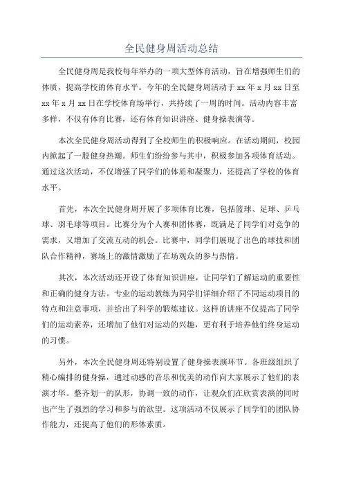 全民健身周活动总结