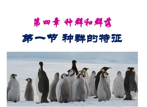 高中生物第四章 第1节 种群特征优秀课件