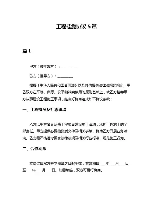 工程挂靠协议5篇