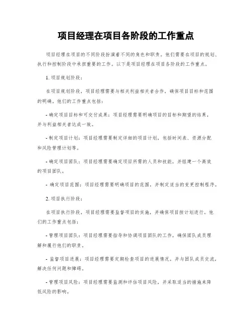 项目经理在项目各阶段的工作重点