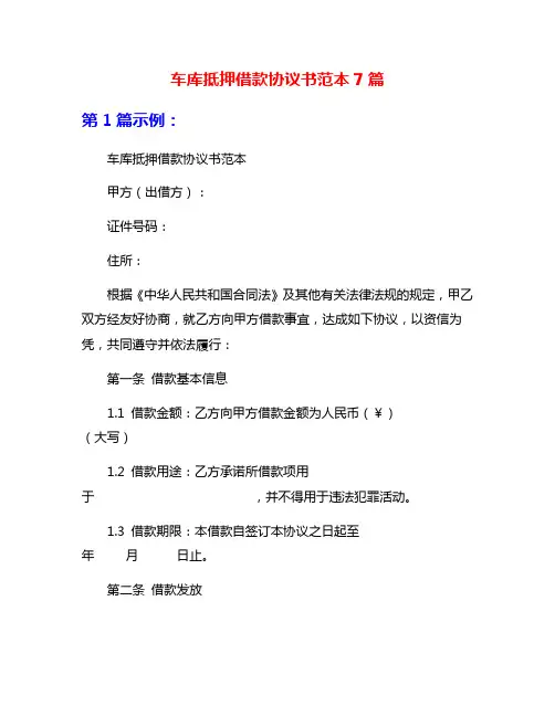 车库抵押借款协议书范本7篇