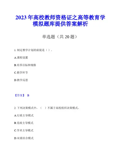 2023年高校教师资格证之高等教育学模拟题库提供答案解析