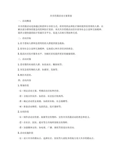 共享药箱活动方案策划