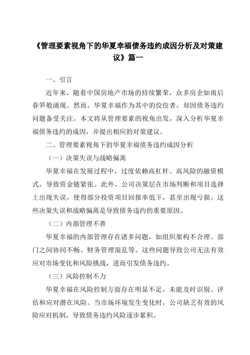 《2024年管理要素视角下的华夏幸福债务违约成因分析及对策建议》范文