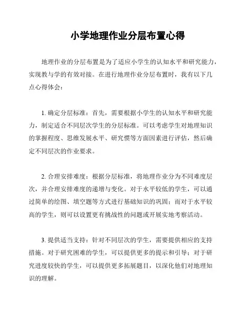 小学地理作业分层布置心得