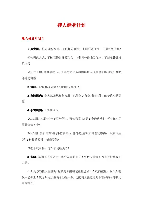 瘦人健身计划