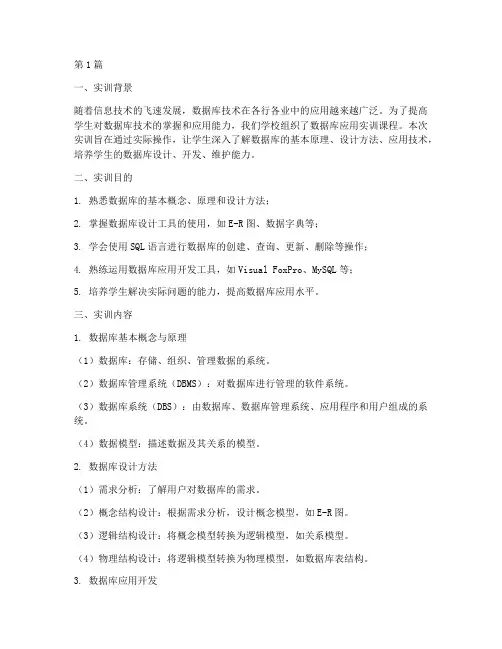 数据库应用实训报告(3篇)