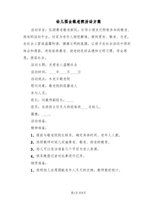 幼儿园去敬老院活动方案(5篇)