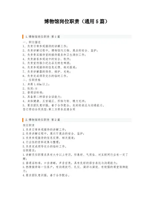 博物馆岗位职责(通用5篇)