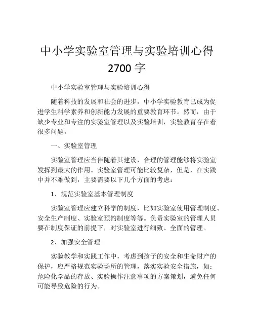 中小学实验室管理与实验培训心得2700字