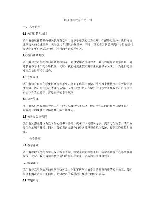 培训机构教务工作计划
